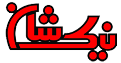 فست فود نیکشان بهارستان